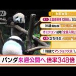 【2分でまとめ】「“双子パンダ”来週公開へ　倍率348倍」ほか・・・(2022年1月5日)