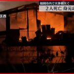【火事】福岡市内で火事相次ぎ　2人死亡