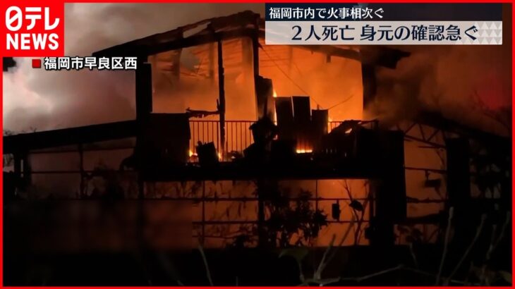 【火事】福岡市内で火事相次ぎ　2人死亡