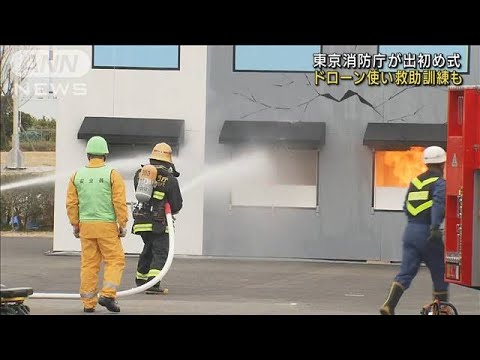 東京消防庁が出初め式　ドローン使い救助訓練も(2022年1月6日)