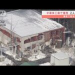 宮城の工場で爆発・・・2人搬送　半導体の原材料を製造(2022年1月6日)