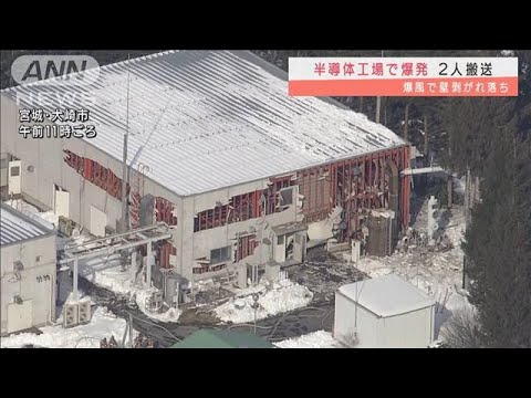 宮城の工場で爆発・・・2人搬送　半導体の原材料を製造(2022年1月6日)