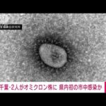 千葉で初の市中感染か　新たにオミクロン株感染2人確認(2022年1月1日)