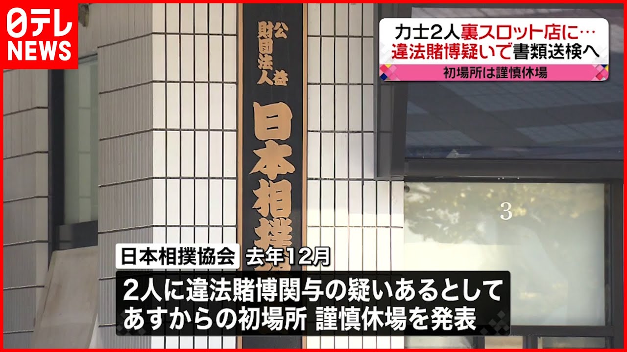 【裏スロット】力士2人が違法賭博疑い　書類送検へ
