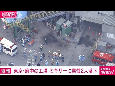 ミキサーに男性2人巻き込まれる 東京・府中市の工場(2022年1月9日)