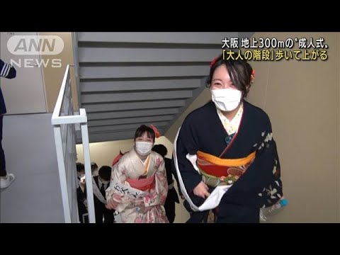 日本一のビルで2年ぶり“大人の階段”イベント　(2022年1月10日)