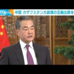 中国　カザフスタン大統領の五輪出席を「歓迎」(2022年1月11日)