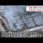 奈良・橿原市で住宅火災　高齢夫婦と連絡取れず(2022年1月1日)