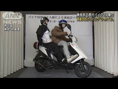 少年2人が原付バイクで・・・高齢女性からひったくりか(2022年1月11日)