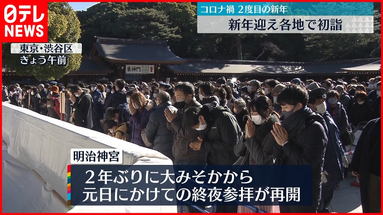 【明治神宮・成田山など】コロナ禍2度目の新年　各地で初詣