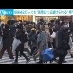 新規感染者2万人でも「医療提供持ちこたえられる」(2022年1月11日)