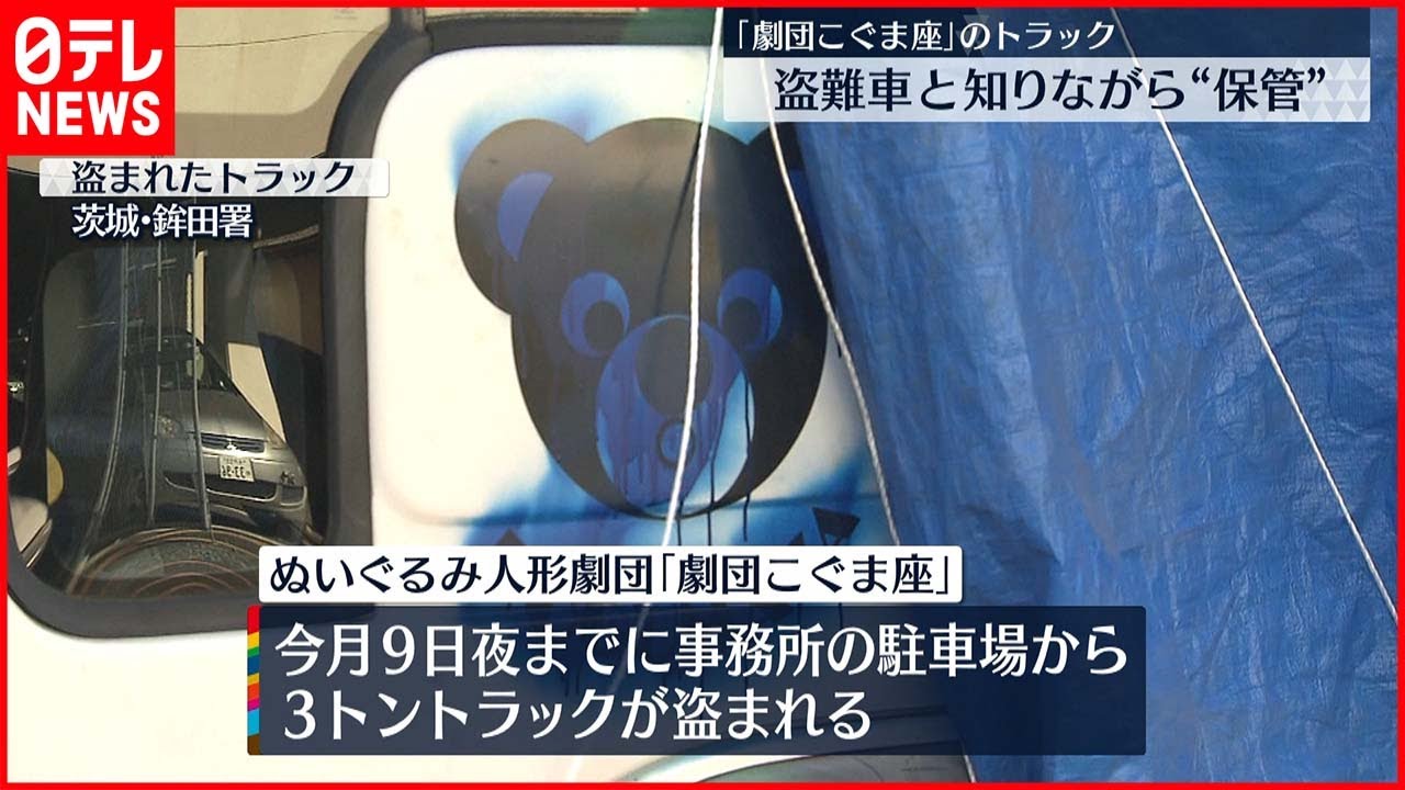 【事件】劇団こぐま座のトラック“保管”男2人逮捕