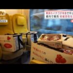 秩父で朝とれたイチゴを特急で直送　都内で販売(2022年1月12日)