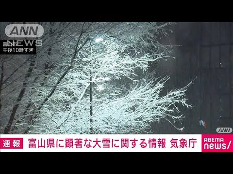 顕著な大雪に関する情報を発表　富山地方気象台(2022年1月13日)