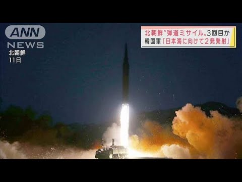 韓国軍「日本海に向け2発」北朝鮮“弾道ミサイル”(2022年1月14日)