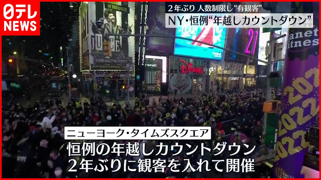 【年越しカウントダウン】人数制限し”有観客”2年ぶり ニューヨーク