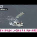 宮城・東松島市で小型漁船2隻が転覆　津波が原因か(2022年1月16日)