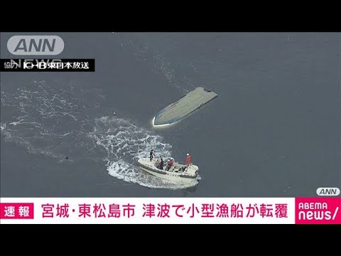 宮城・東松島市で小型漁船2隻が転覆など被害　津波が原因か(2022年1月16日)