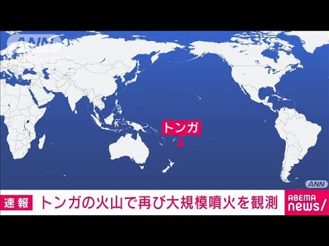 【速報】トンガの火山で再び大規模な噴火を観測(2022年1月17日)