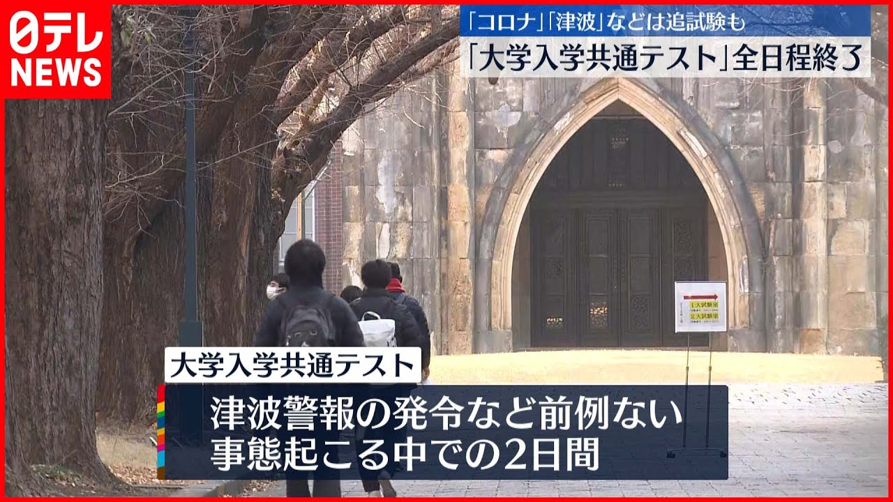 【前例ない2日間】大学入学共通テスト すべての日程終了
