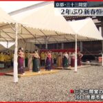 【2年ぶり】新春恒例の「通し矢」 京都の国宝・三十三間堂