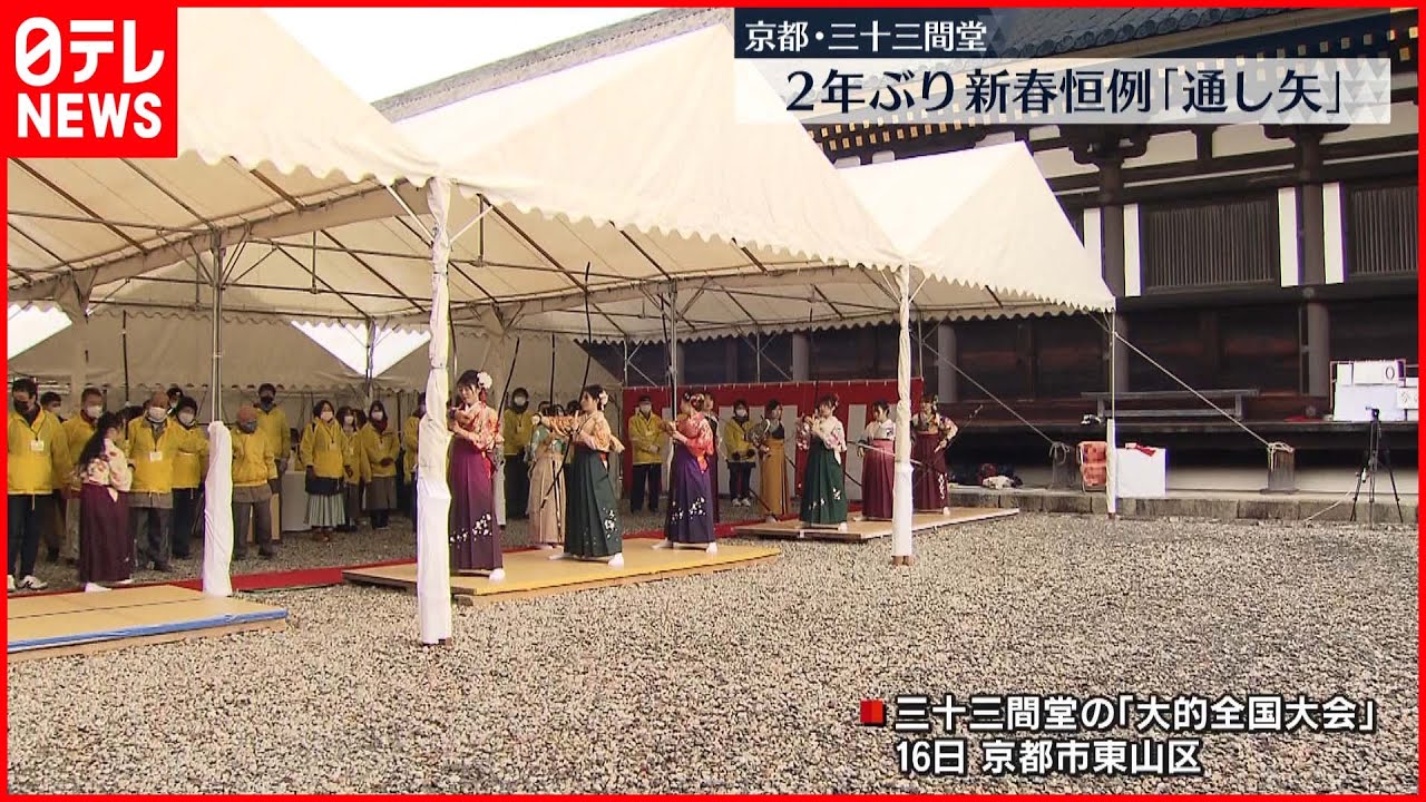【2年ぶり】新春恒例の「通し矢」 京都の国宝・三十三間堂