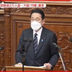 【全国2万人超】岸田首相「最優先で取り組む」オミクロン株対策