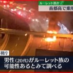 【車炎上】首都高で「2回くらい回って壁に…」　ルーレット族の可能性も