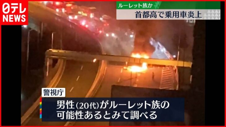 【車炎上】首都高で「2回くらい回って壁に…」　ルーレット族の可能性も