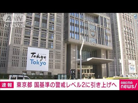 【速報】東京都　感染警戒レベル「2」に引き上げの方針「警戒強化すべき」(2022年1月18日)