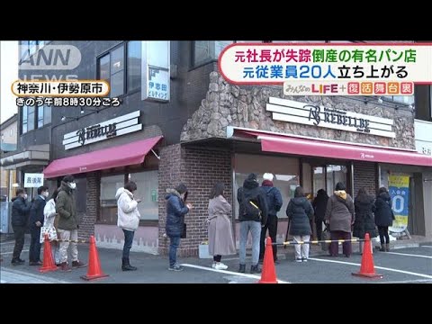 突然倒産した人気パン店・・・元従業員20人で「復活」　失踪した元社長“娘婿”立ち上がる(2022年1月27日)