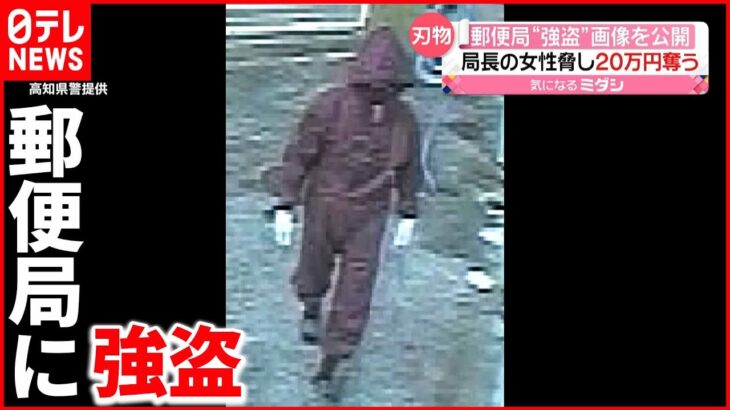 【画像公開】刃物で局長を脅し“20万円”奪う…郵便局に強盗　高知・大月町