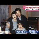 【北朝鮮拉致】飯塚繁雄さん　救出活動20年　思いは『息子』へ