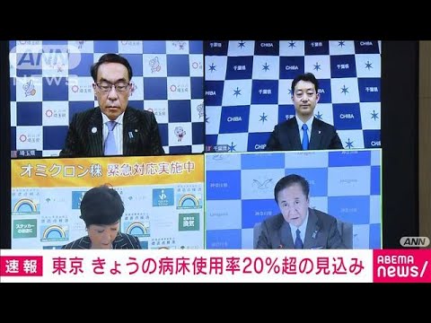 【速報】東京の病床使用率「20％超える見込み」　小池都知事が明かす(2022年1月17日)