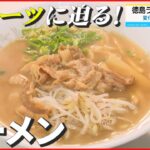 【徳島ラーメン】県外からも多くのファン！ “20世紀最後”のご当地ラーメン…その知らせざるルーツとは？　NNNセレクション