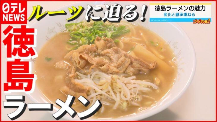 【徳島ラーメン】県外からも多くのファン！ “20世紀最後”のご当地ラーメン…その知らせざるルーツとは？　NNNセレクション