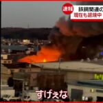 【火事】鉄鋼関連会社で火事 200平方メートル焼ける 東京