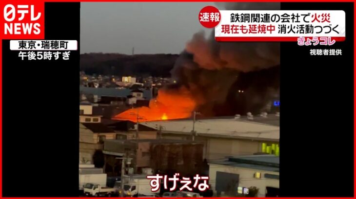 【火事】鉄鋼関連会社で火事 200平方メートル焼ける 東京