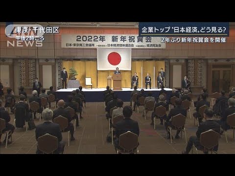 「時代は戻らない」「経済復興に力点を」企業トップに聞く日本経済(2022年1月5日)