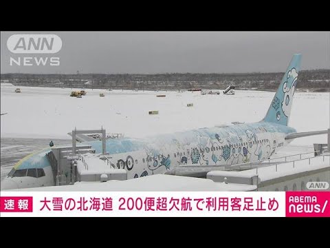 新千歳空港で欠航200便超　除雪で滑走路一時閉鎖(2022年1月1日)