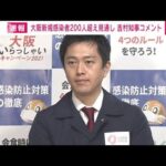 大阪の新規感染者200人超える見通し　吉村知事(2022年1月5日)
