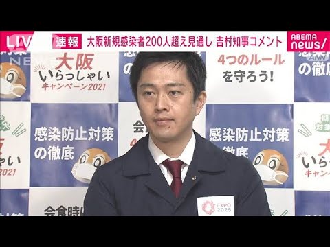 大阪の新規感染者200人超える見通し　吉村知事(2022年1月5日)