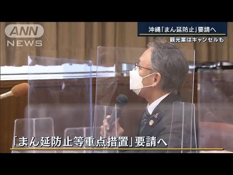 沖縄『まん延防止』要請へ　成人式前日に中止・・・観光業はキャンセル続出(2022年1月5日)