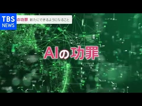 ｎｅｗｓ２３新春スペシャル第２夜「ＡＩの功罪」 注目の最新技術とは？来るＡＩとの共存社会どうなる？【news23】