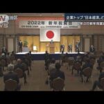 「時代は戻らない」「経済復興に力点を」企業トップに聞く日本経済(2022年1月5日)