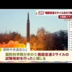 【速報】北朝鮮メディア「極超音速ミサイル」発射と報じる