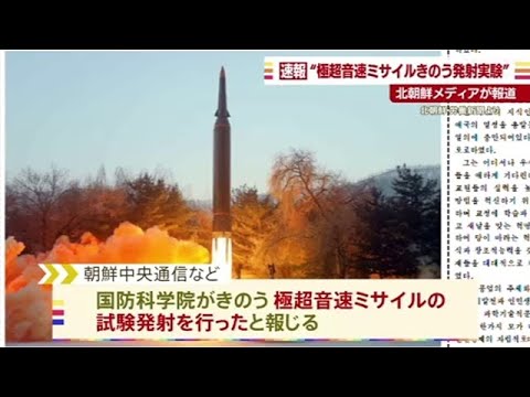 【速報】北朝鮮メディア「極超音速ミサイル」発射と報じる