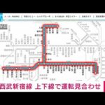 西武新宿線　上下線で運転見合わせ　人身事故の影響(2022年1月6日)