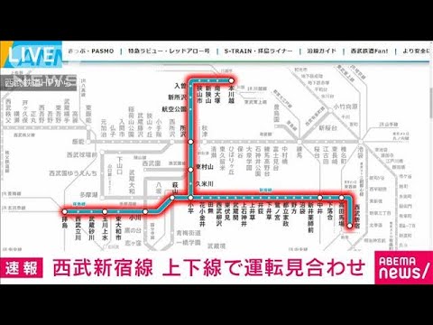 西武新宿線　上下線で運転見合わせ　人身事故の影響(2022年1月6日)