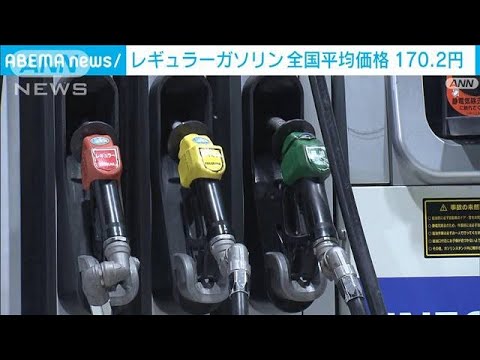 ガソリン価格　20都府県で170円超　政府の価格抑制策が発動へ(2022年1月26日)